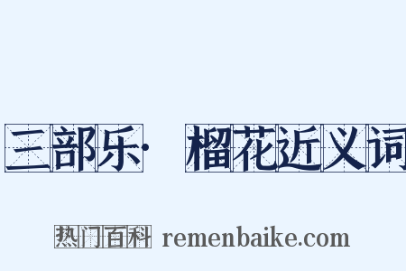 三部乐·榴花近义词是什么意思的图片